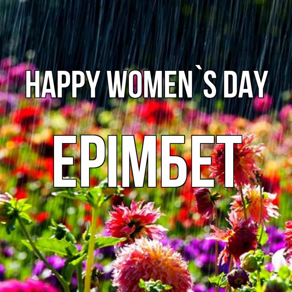 Greetings card с именем, Ерімбет happy women`s day цветы под дождиком к международному женскому дню Greetings with text for free download 